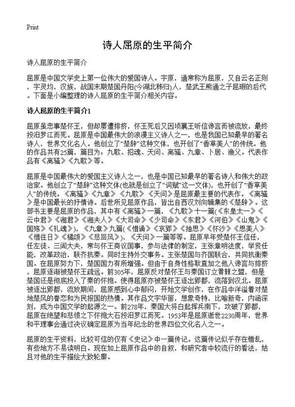 诗人屈原的生平简介