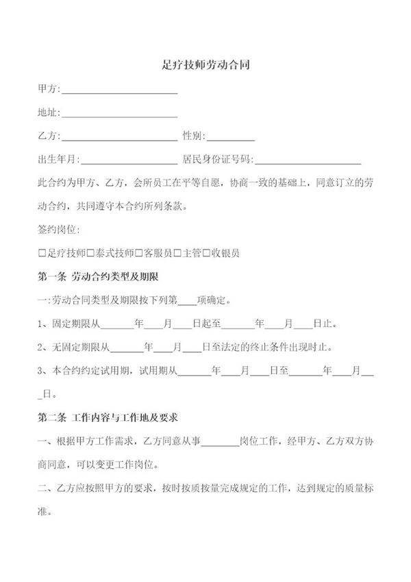 泰式足疗技师劳动合同