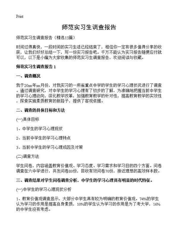 师范实习生调查报告13篇