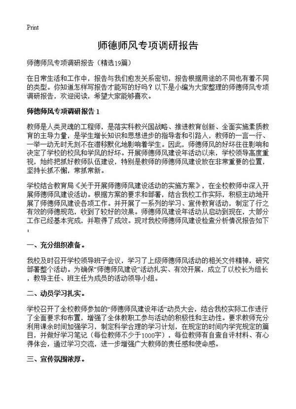 师德师风专项调研报告19篇