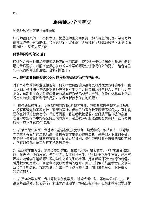 师德师风学习笔记8篇