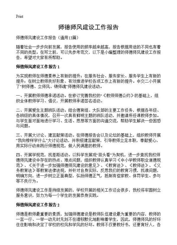 师德师风建设工作报告13篇
