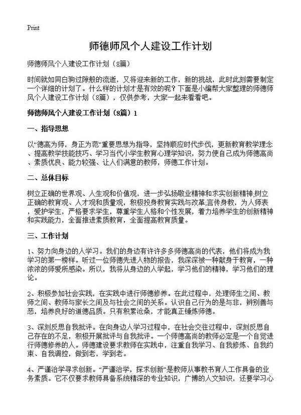 师德师风个人建设工作计划8篇