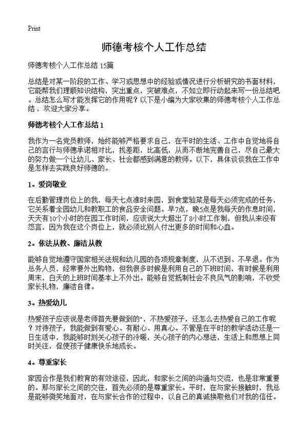 师德考核个人工作总结