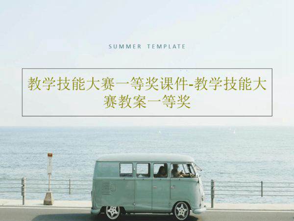 教学技能大赛一等奖课件-教学技能大赛教案一等奖共46页