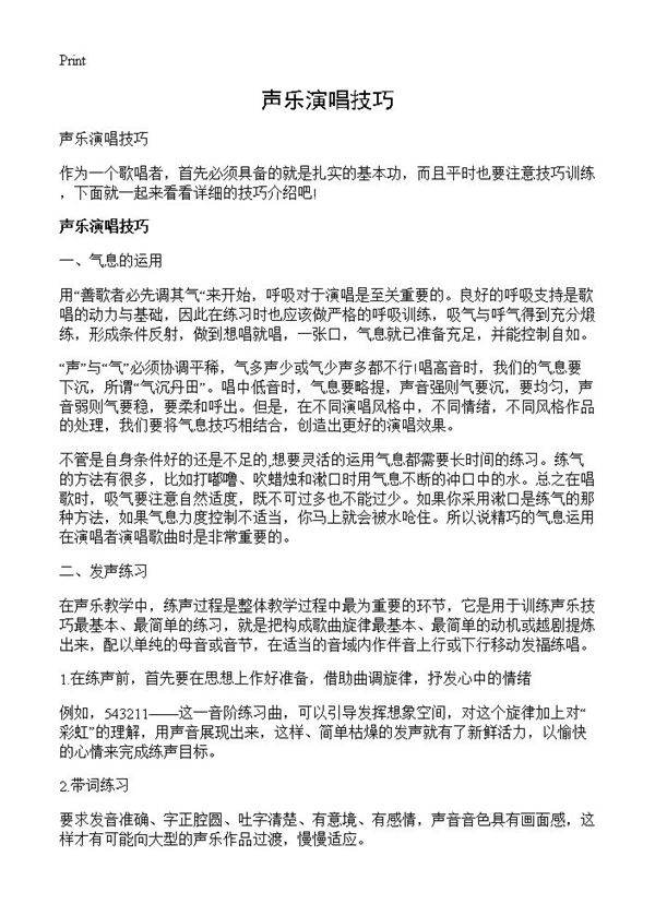 声乐演唱技巧
