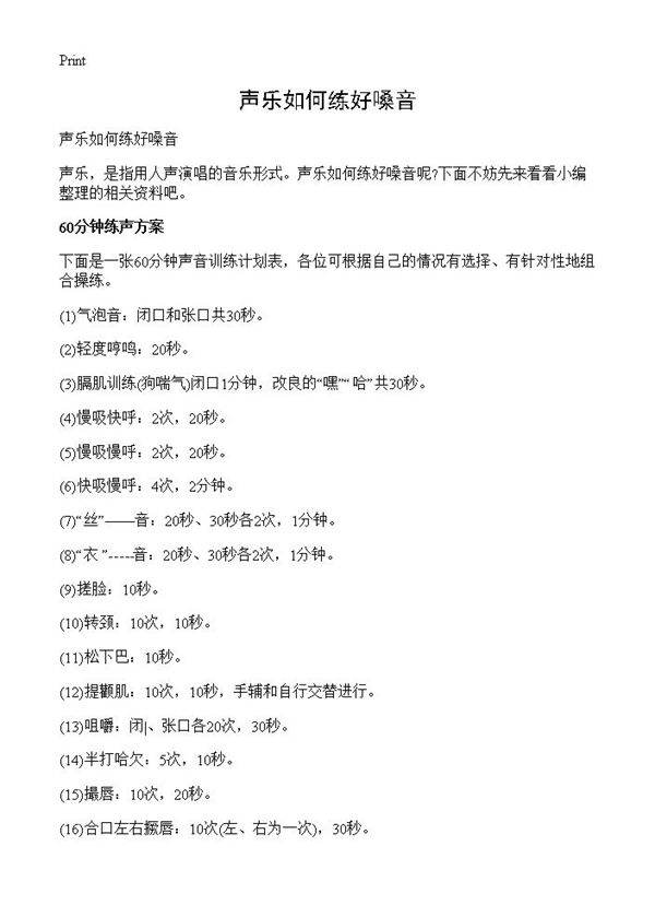 声乐如何练好嗓音