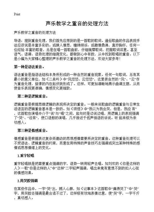 声乐教学之重音的处理方法