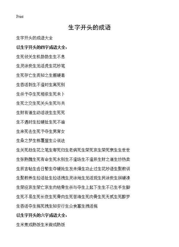 生字开头的成语