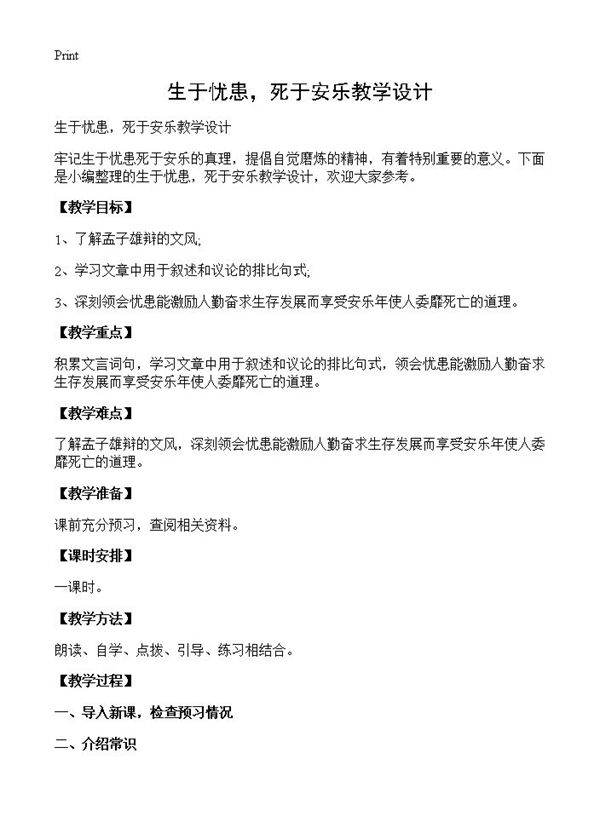 生于忧患,死于安乐教学设计