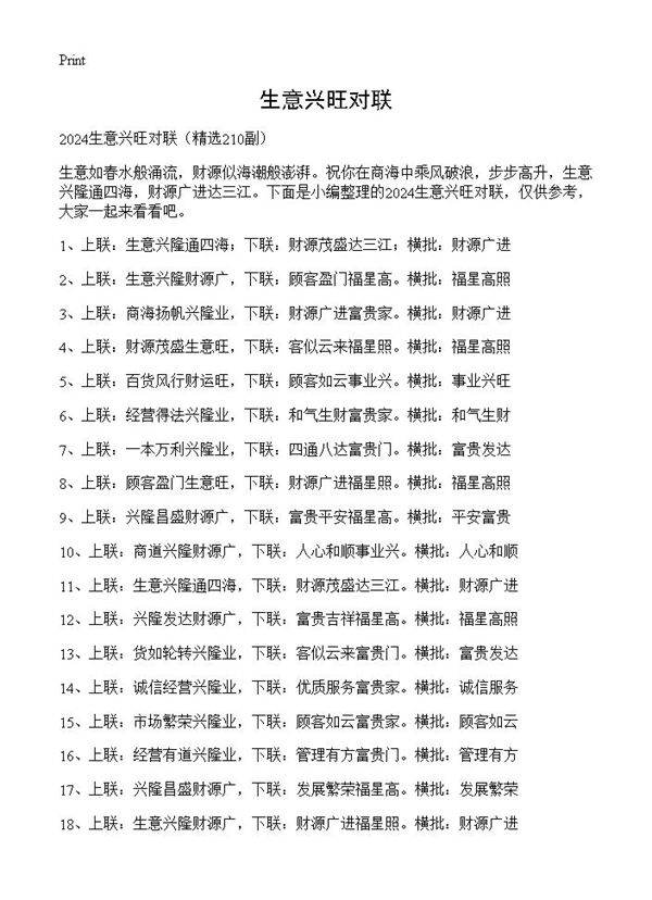 生意兴旺对联210篇