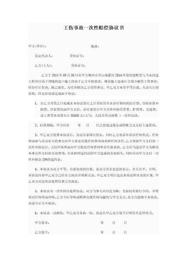 工伤事故一次性赔偿协议书