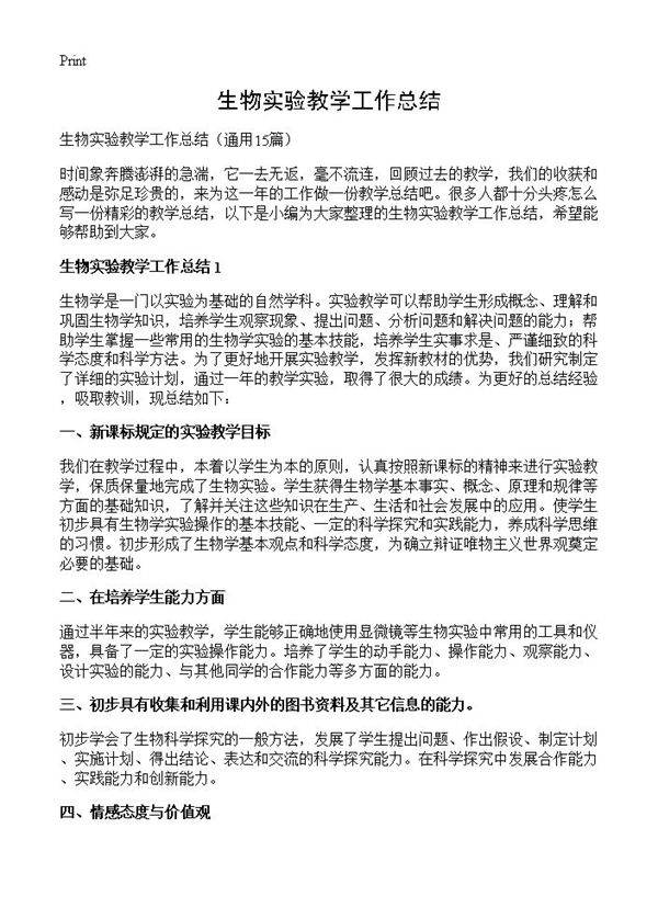 生物实验教学工作总结15篇