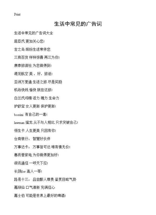生活中常见的广告词