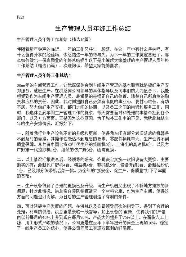 生产管理人员年终工作总结10篇