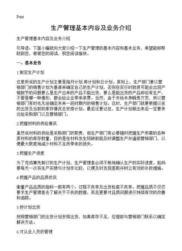 生产管理基本内容及业务介绍