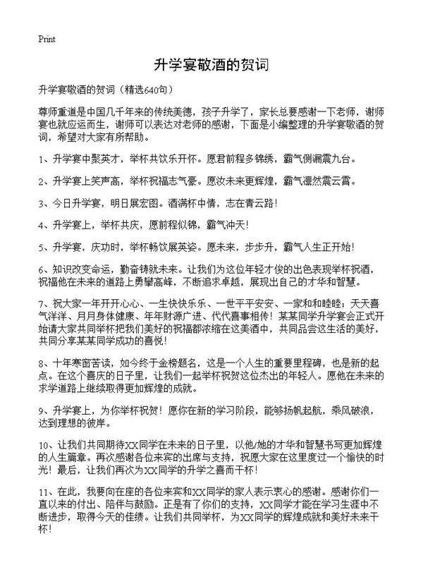 升学宴敬酒的贺词640篇