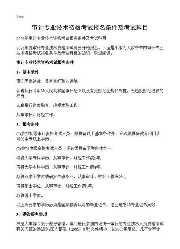 审计专业技术资格考试报名条件及考试科目