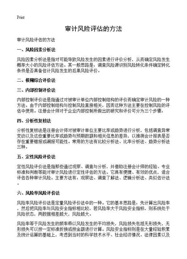 审计风险评估的方法