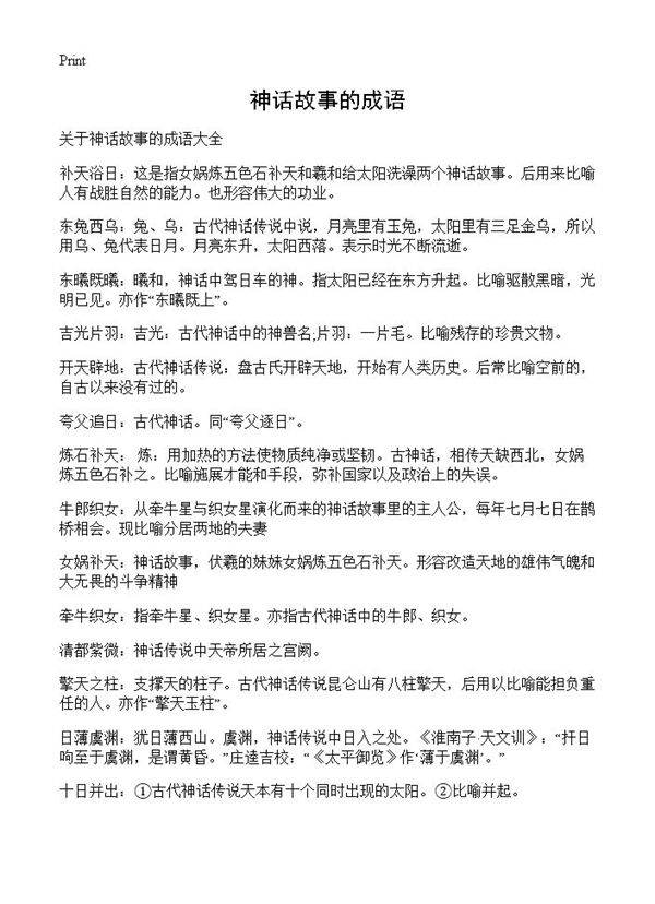 神话故事的成语