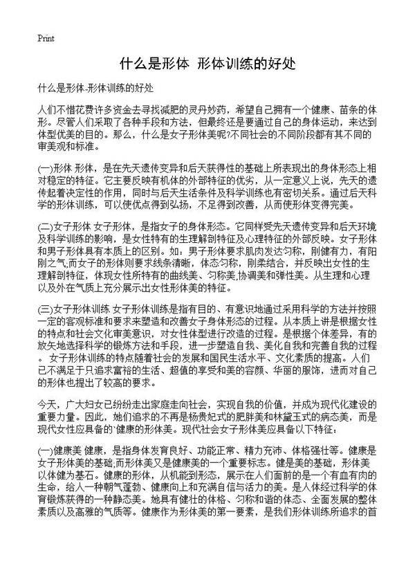 什么是形体-形体训练的好处
