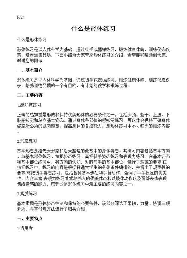 什么是形体练习