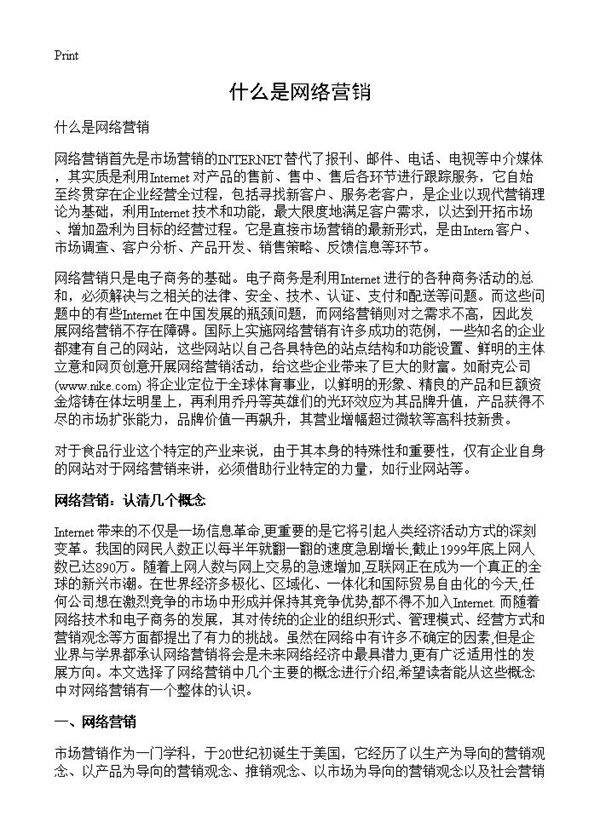 什么是网络营销