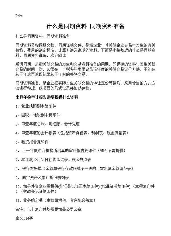 什么是同期资料 同期资料准备