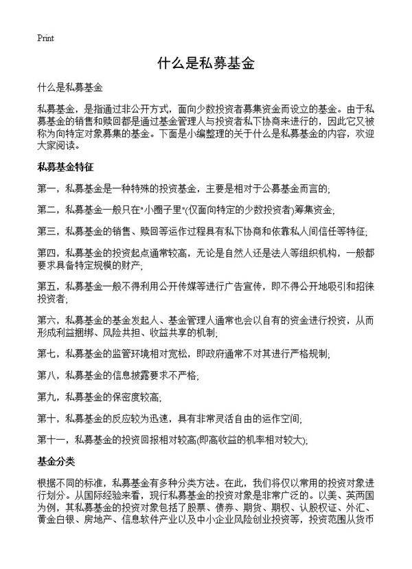 什么是私募基金