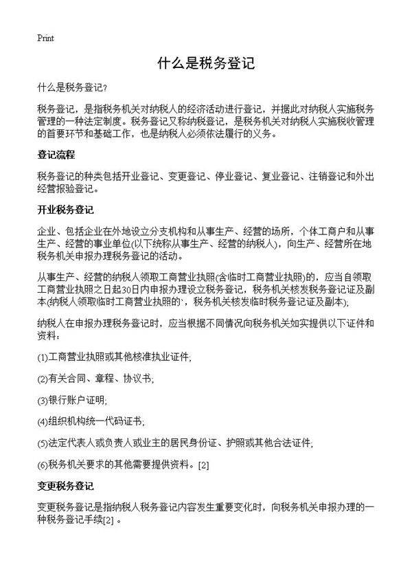 什么是税务登记