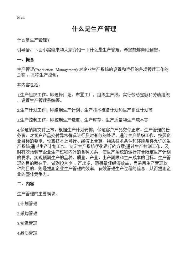 什么是生产管理?