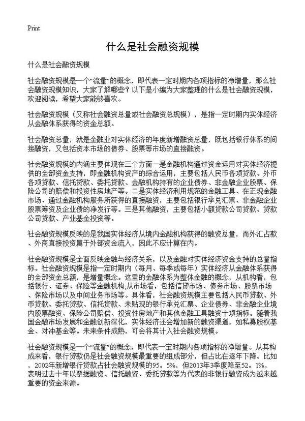 什么是社会融资规模