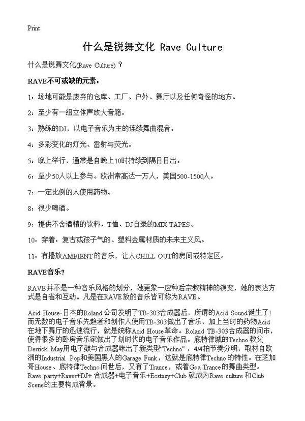 什么是锐舞文化(Rave Culture)?