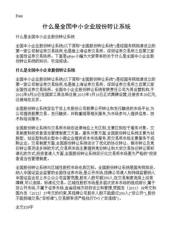 什么是全国中小企业股份转让系统