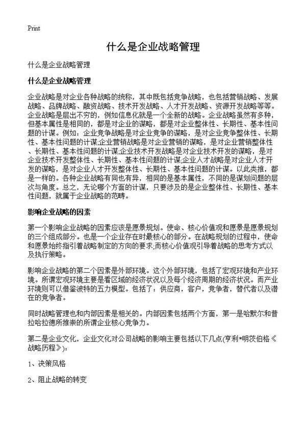 什么是企业战略管理