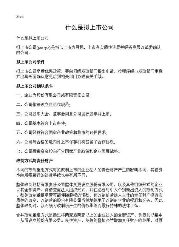 什么是拟上市公司