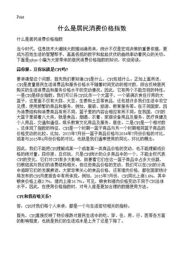 什么是居民消费价格指数