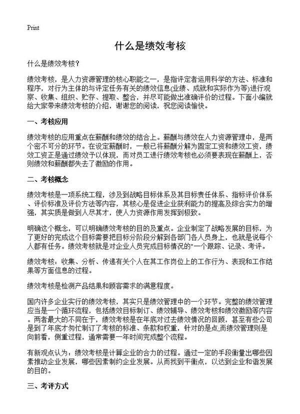 什么是绩效考核？