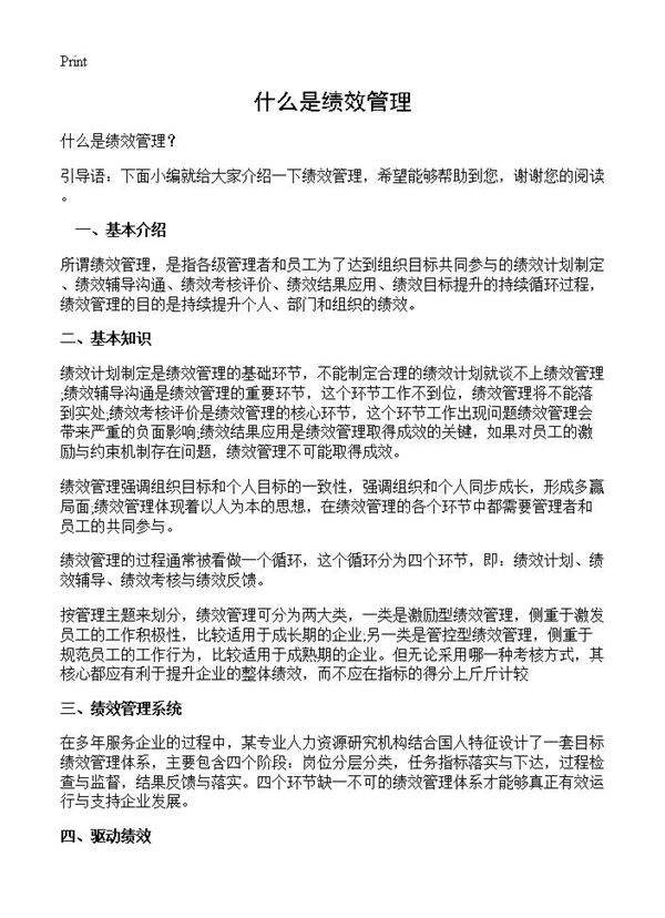 什么是绩效管理？