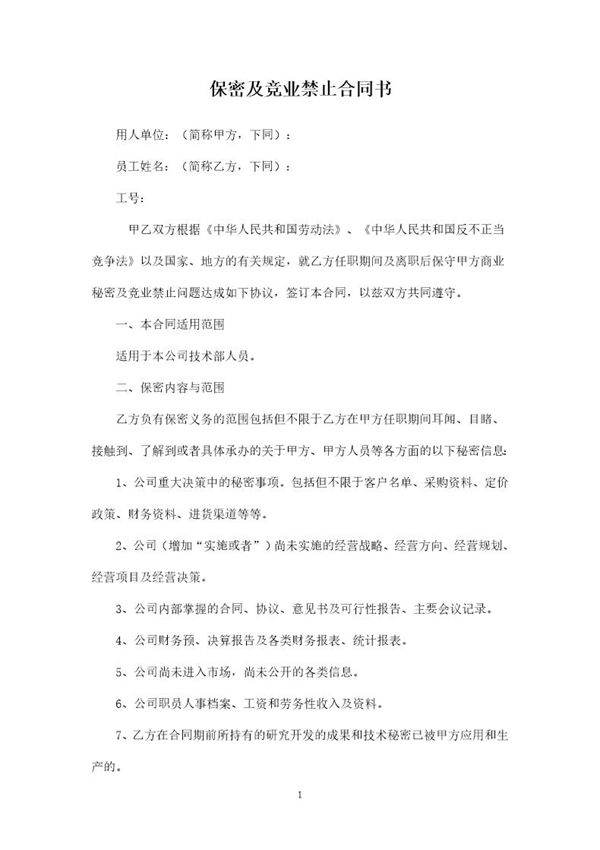 保密及竞业禁止合同书