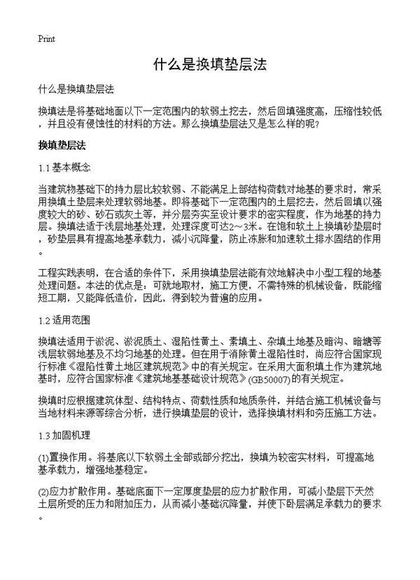 什么是换填垫层法