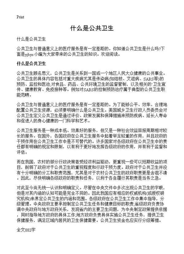 什么是公共卫生