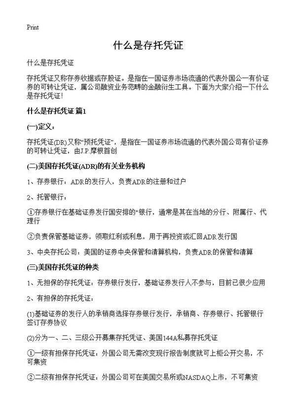 什么是存托凭证