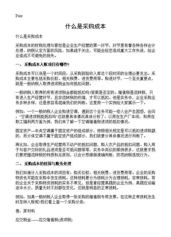 什么是采购成本