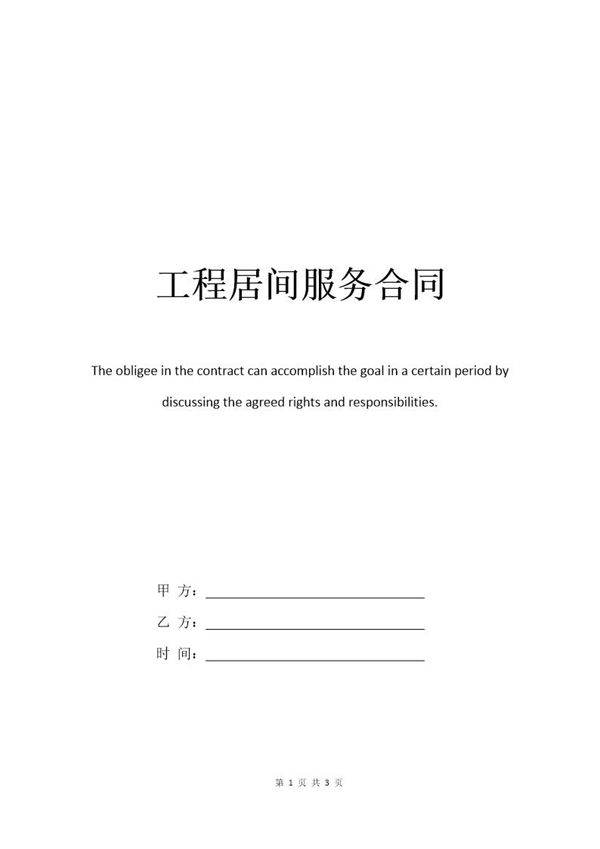 工程居间服务合同范本