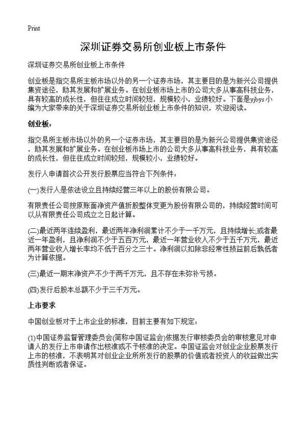 深圳证券交易所创业板上市条件