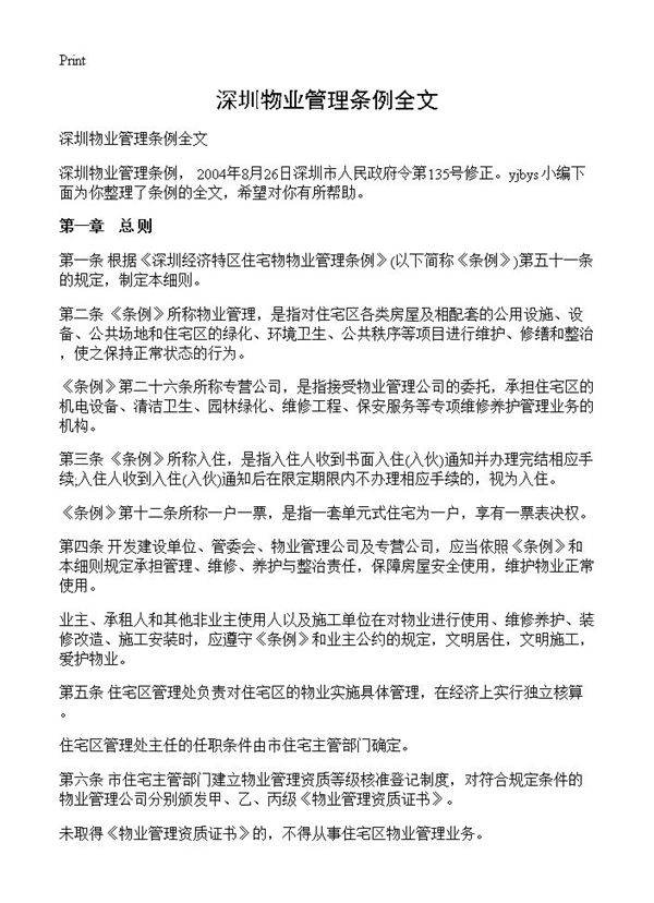 深圳物业管理条例全文
