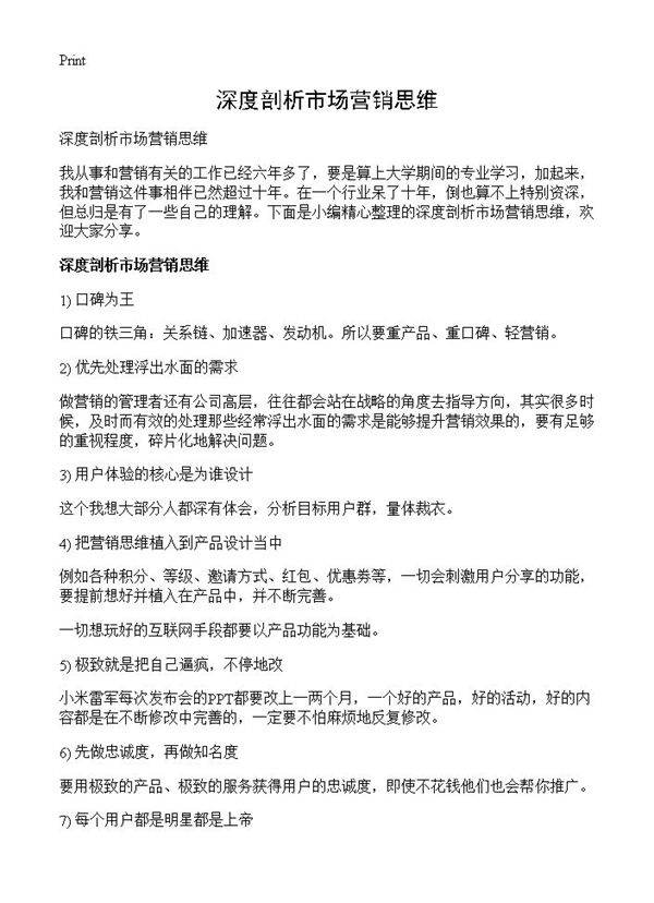 深度剖析市场营销思维