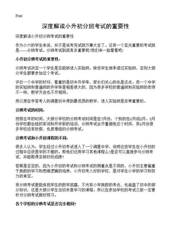 深度解读小升初分班考试的重要性