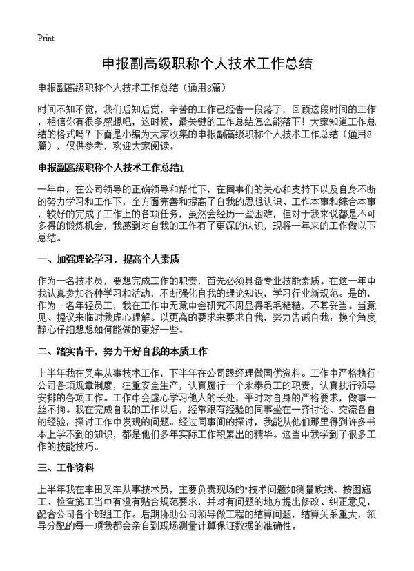 申报副高级职称个人技术工作总结8篇